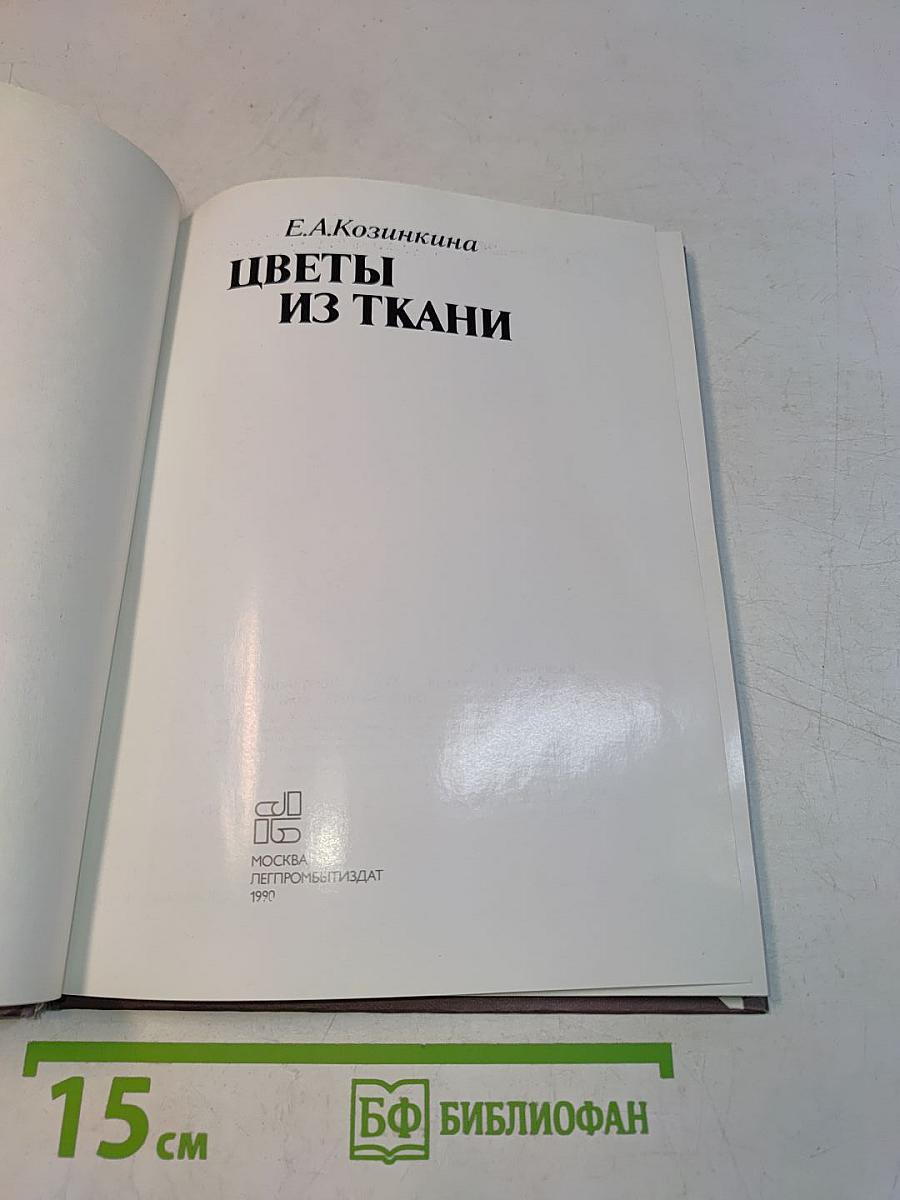 Цветы из ткани