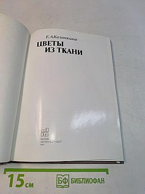 Цветы из ткани