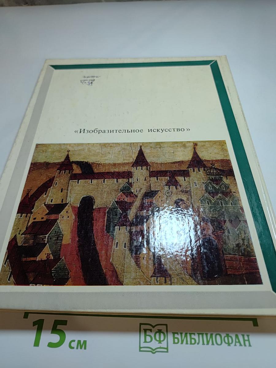 Псковский государственный объединенный историко-архитектурный и художественный музей-заповедник. Альбом