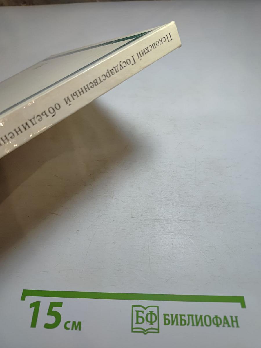 Псковский государственный объединенный историко-архитектурный и художественный музей-заповедник. Альбом