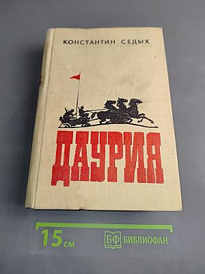 Даурия
