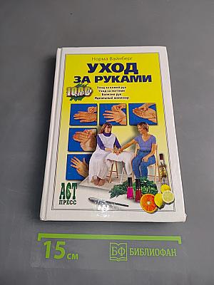 Уход за руками