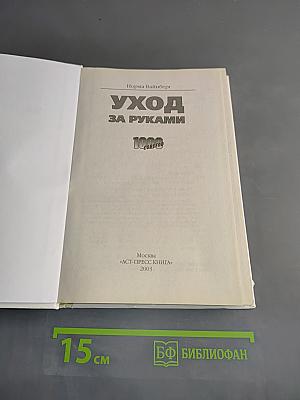 Уход за руками