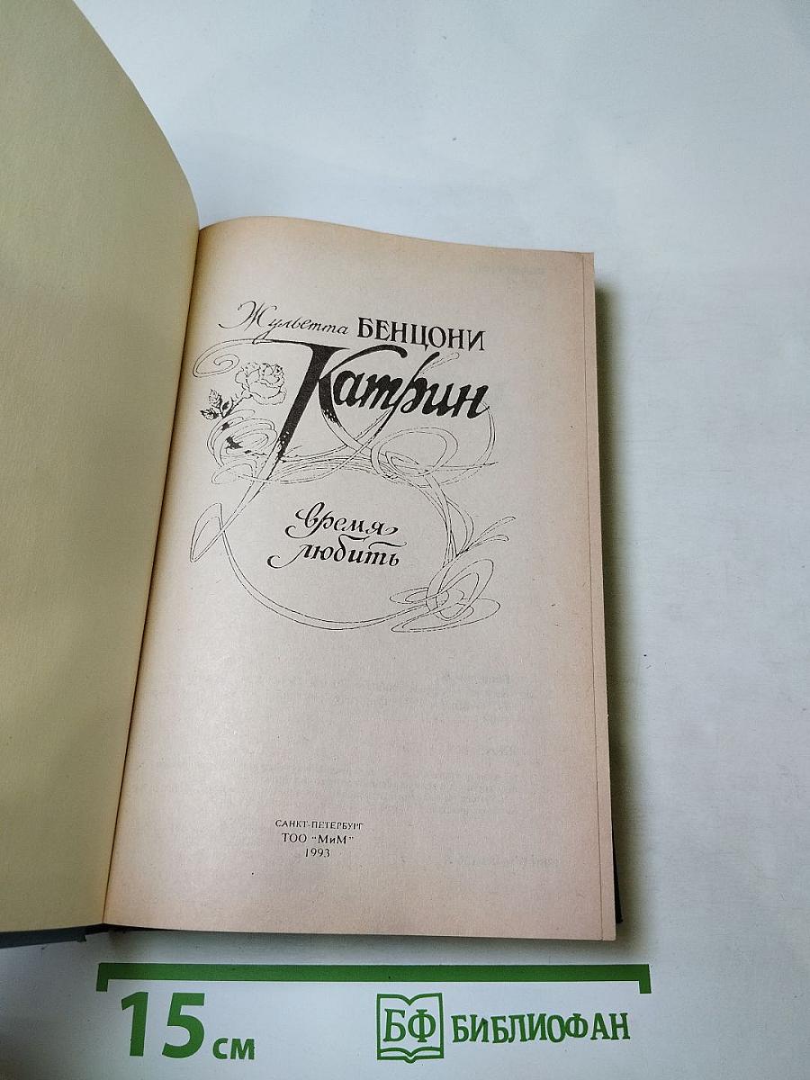 Катрин - Время любить