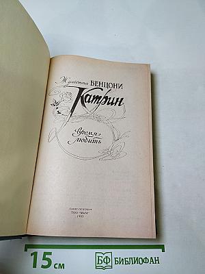 Катрин - Время любить