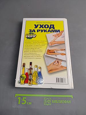 Уход за руками