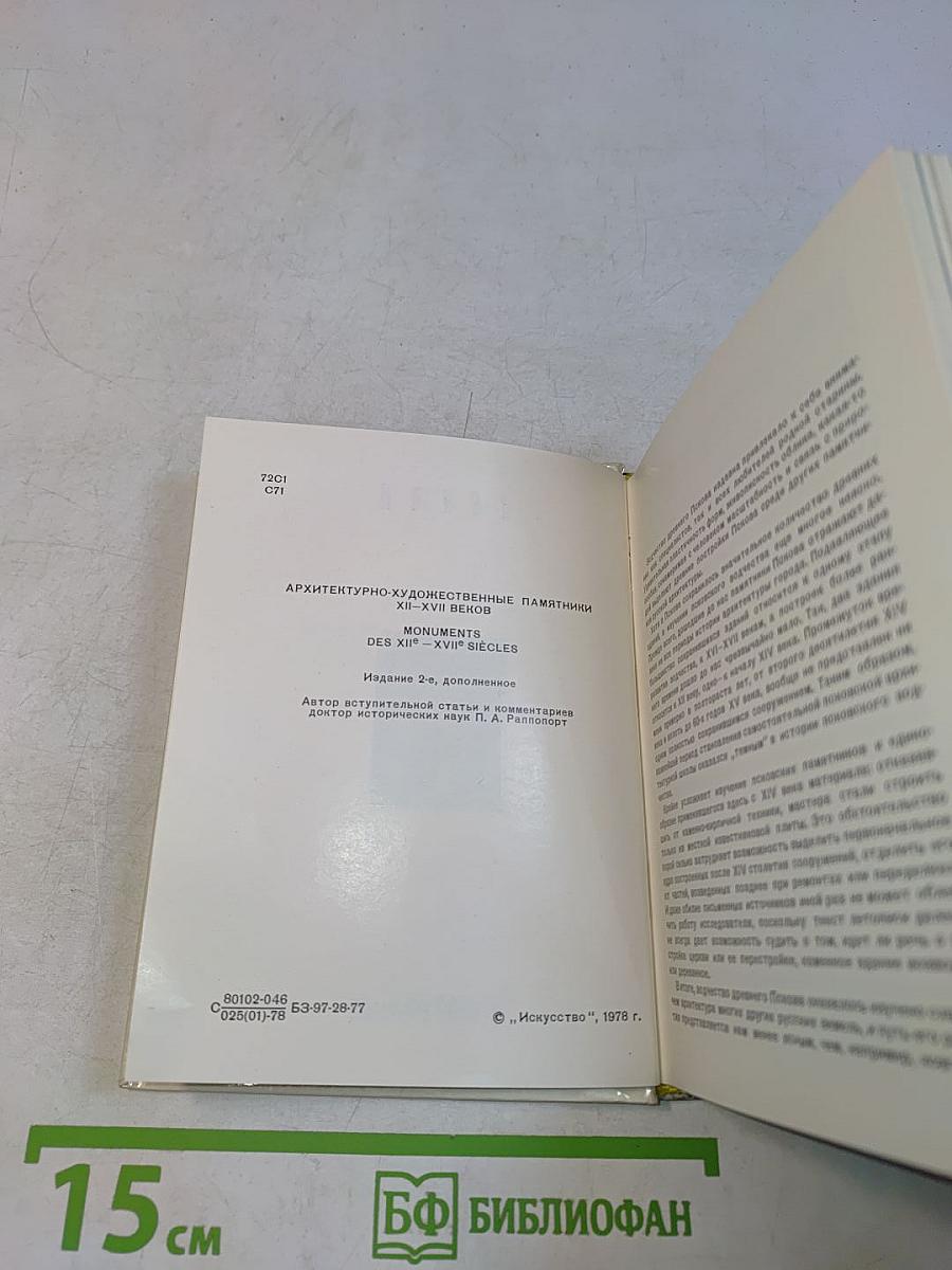 Псков. Архитектурно-художественные памятники XII-XVII веков