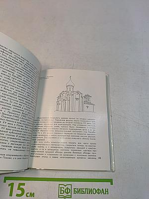 Псков. Архитектурно-художественные памятники XII-XVII веков
