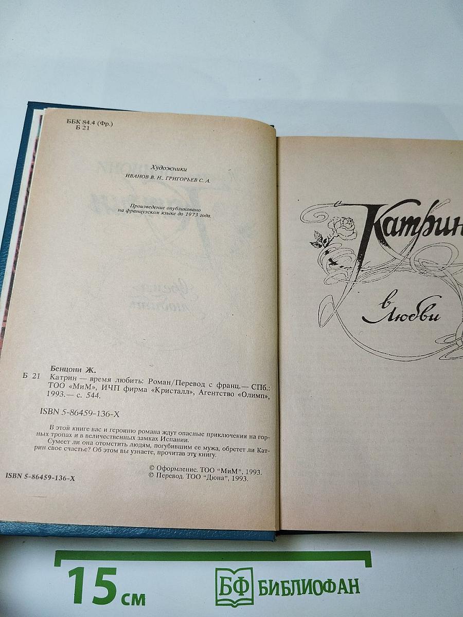 Катрин - Время любить