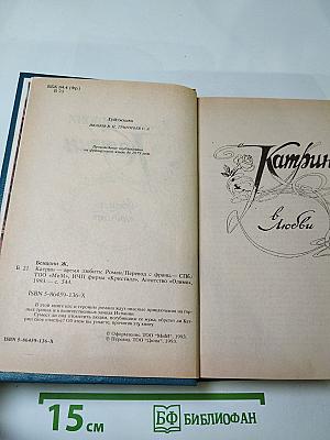 Катрин - Время любить