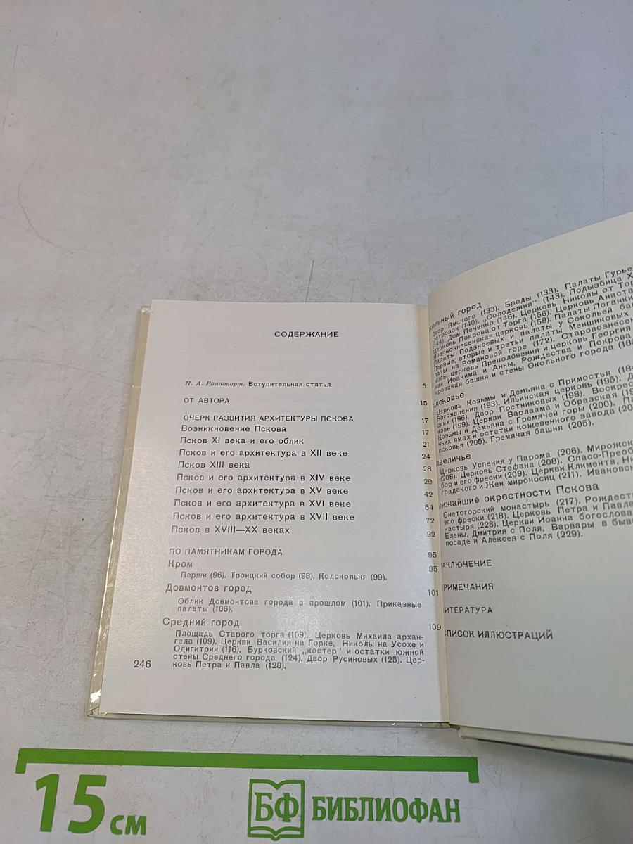 Псков. Архитектурно-художественные памятники XII-XVII веков