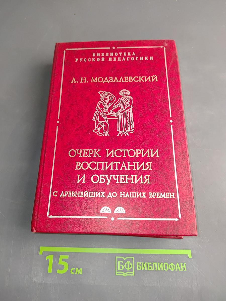 Очерк истории воспитания и обучения с древнейших до наших времен. Часть вторая