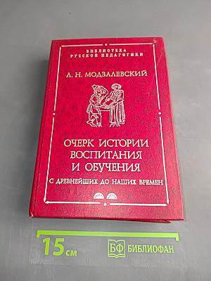Очерк истории воспитания и обучения с древнейших до наших времен. Часть вторая