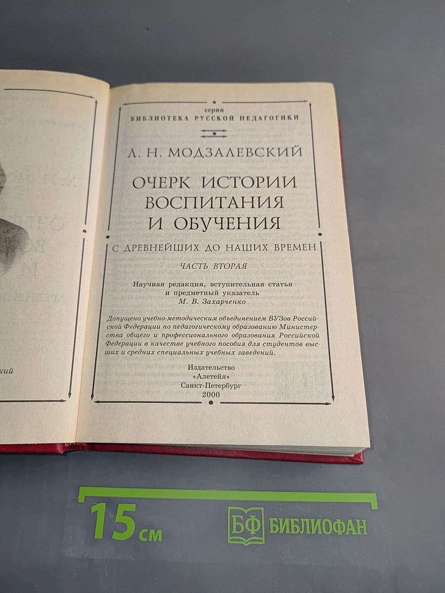 Очерк истории воспитания и обучения с древнейших до наших времен. Часть вторая