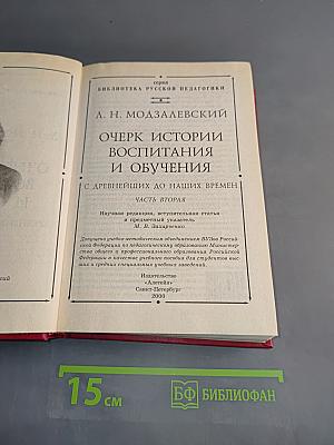 Очерк истории воспитания и обучения с древнейших до наших времен. Часть вторая