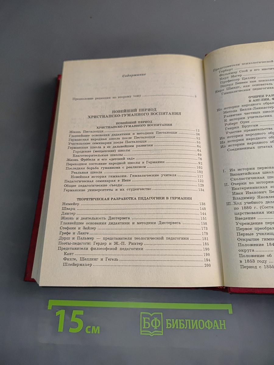 Очерк истории воспитания и обучения с древнейших до наших времен. Часть вторая