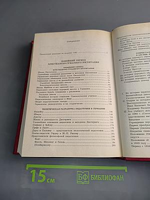 Очерк истории воспитания и обучения с древнейших до наших времен. Часть вторая