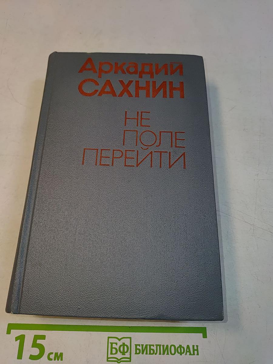 Не поле перейти