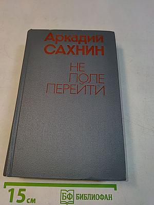 Не поле перейти