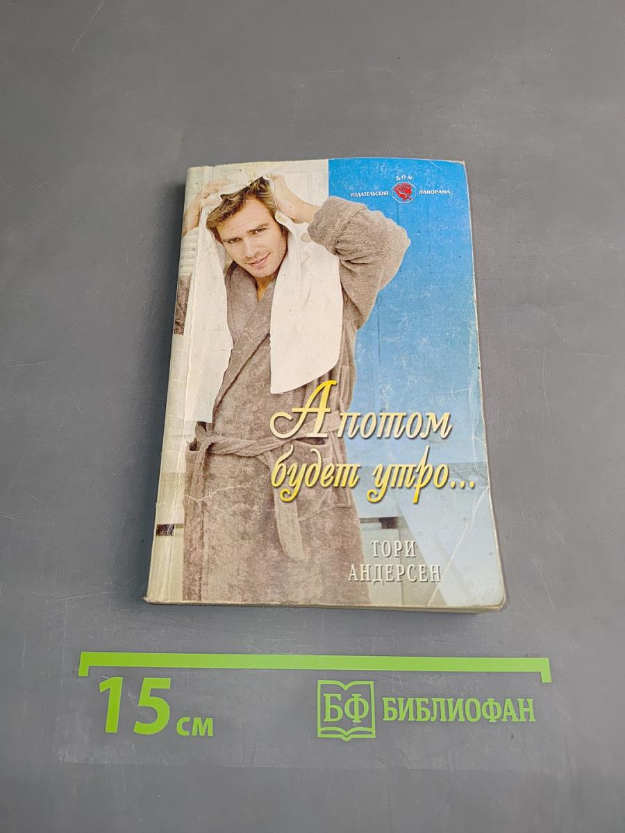 А потом будет утро...