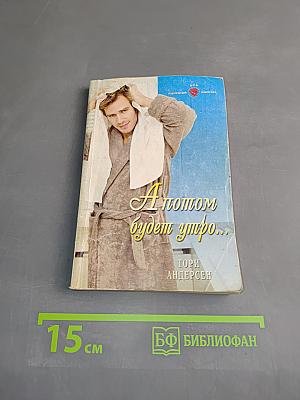 А потом будет утро...