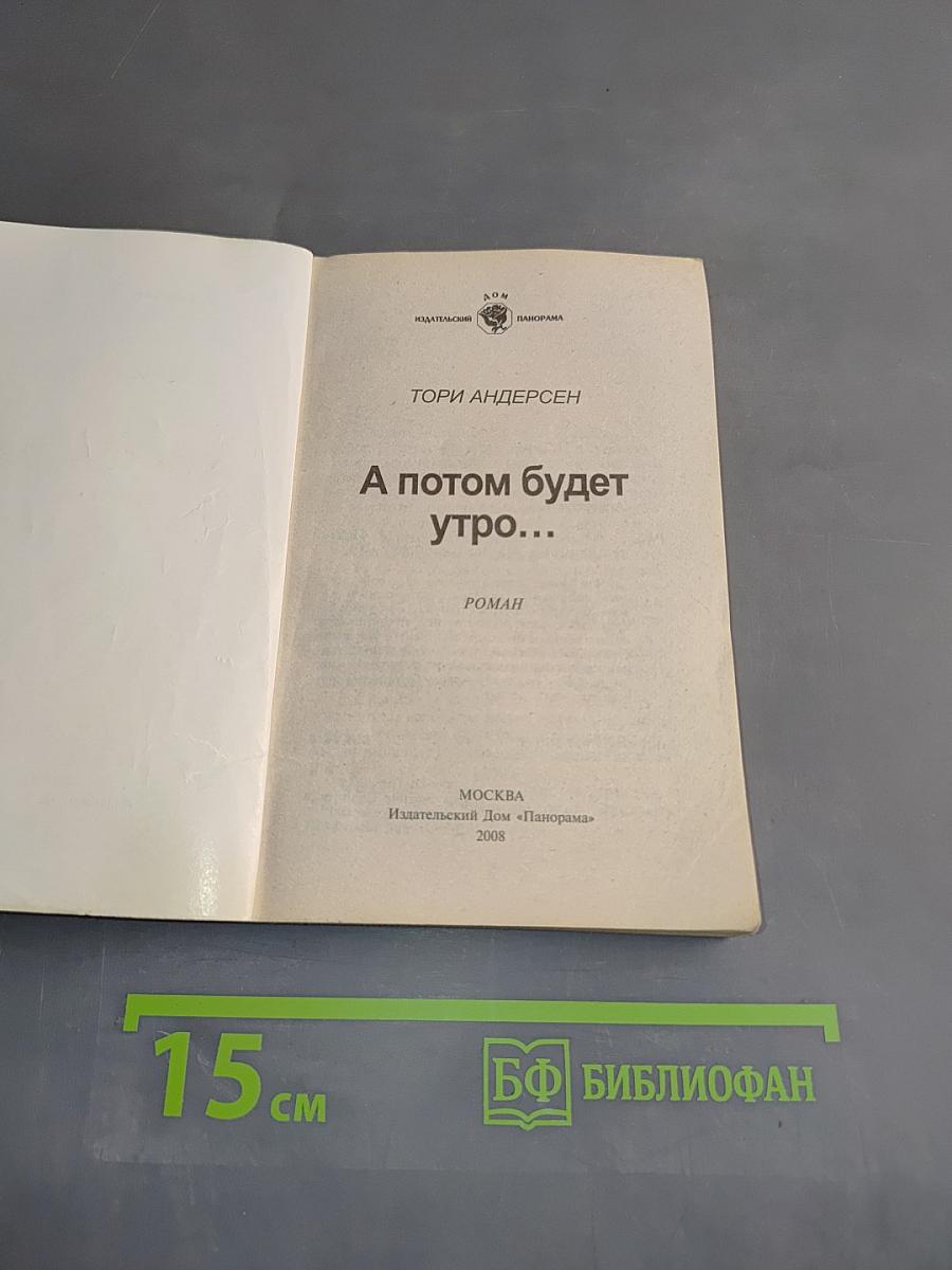 А потом будет утро...