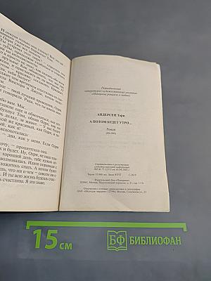 А потом будет утро...
