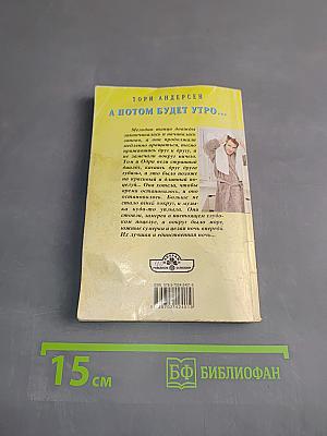 А потом будет утро...
