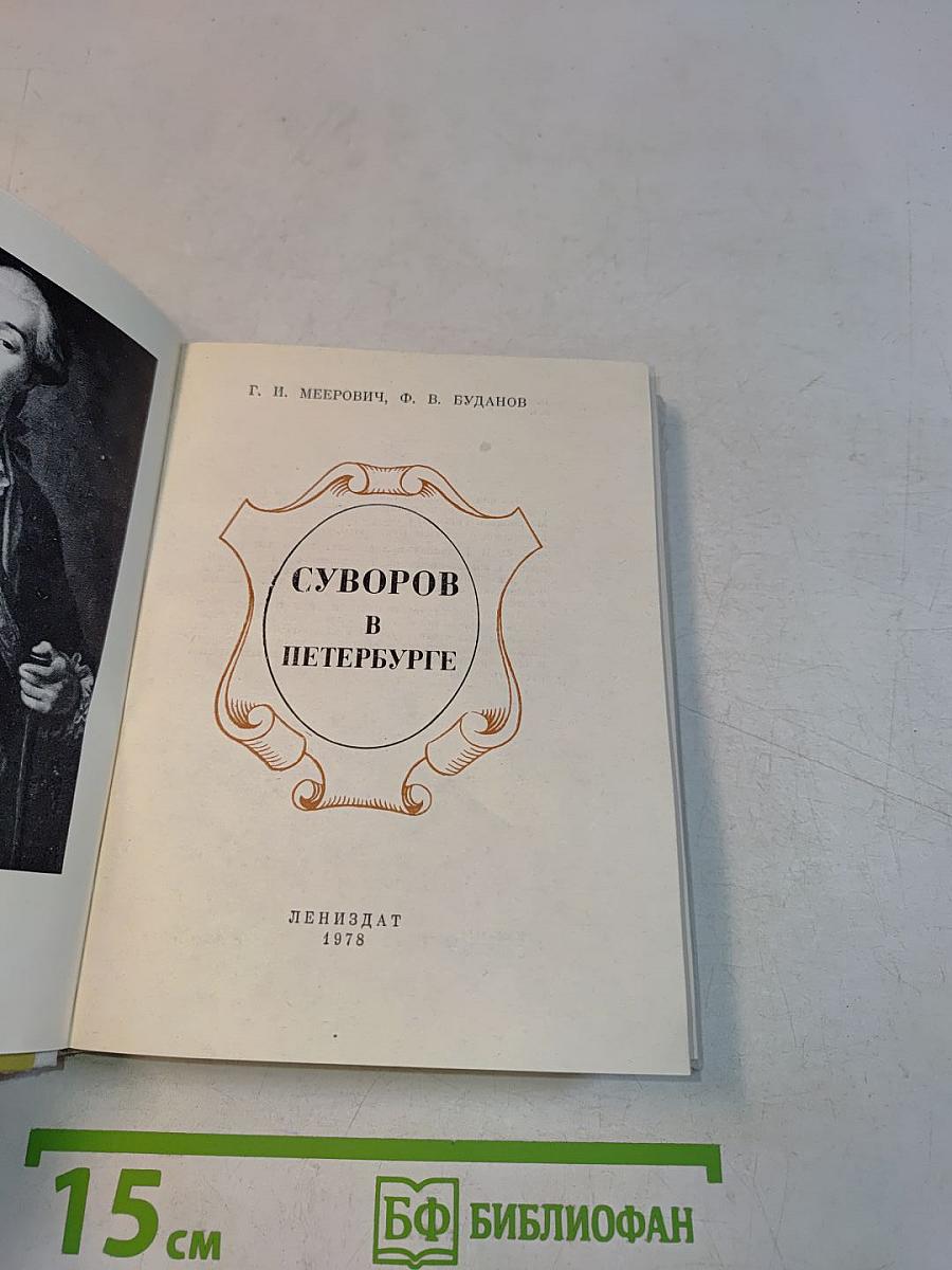 Суворов в Петербурге