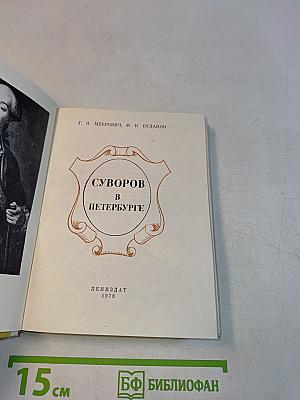 Суворов в Петербурге