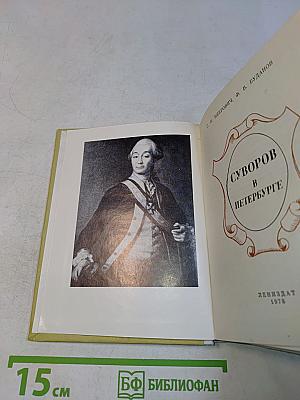 Суворов в Петербурге