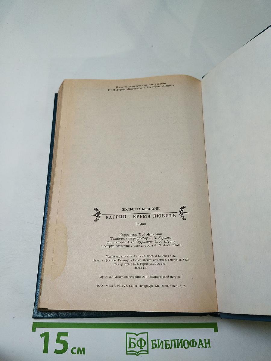 Катрин - Время любить