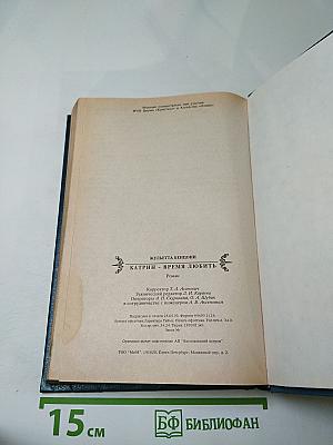 Катрин - Время любить