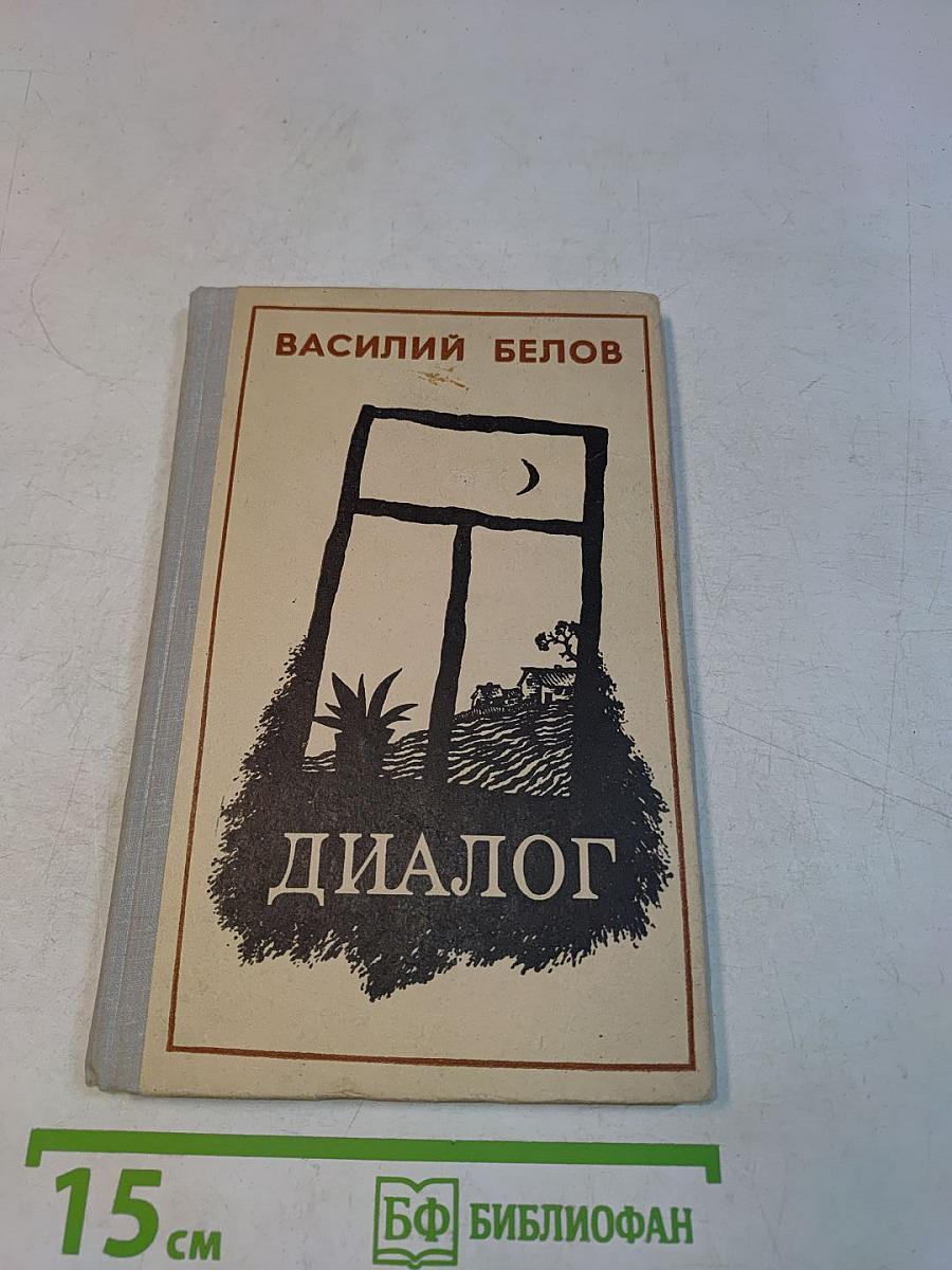 Диалог
