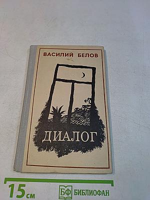 Диалог
