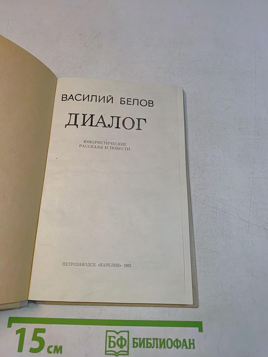 Диалог