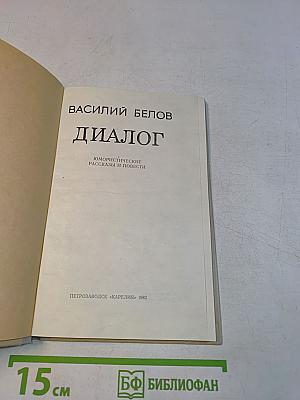 Диалог
