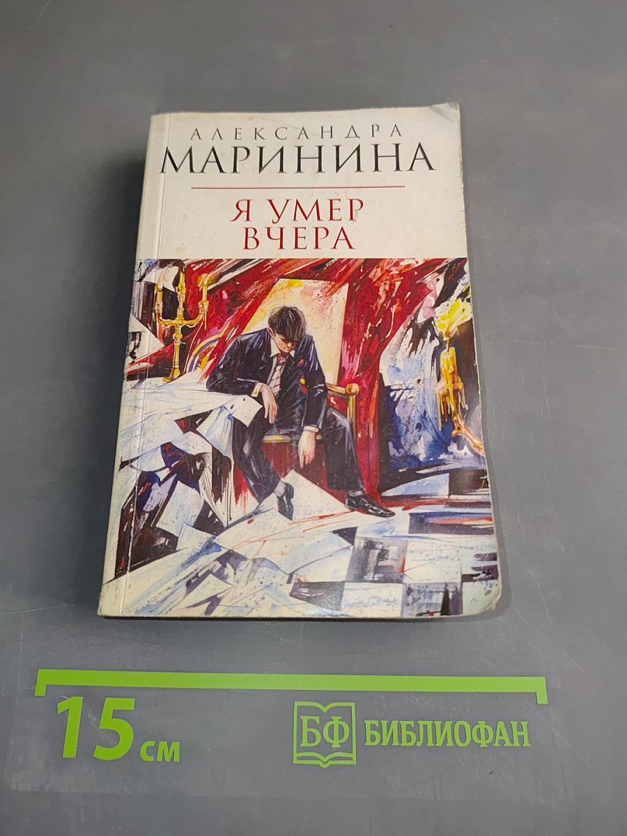 Я умер вчера
