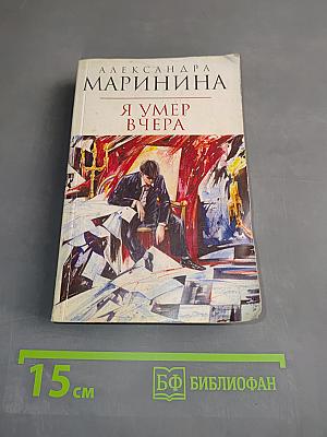 Я умер вчера