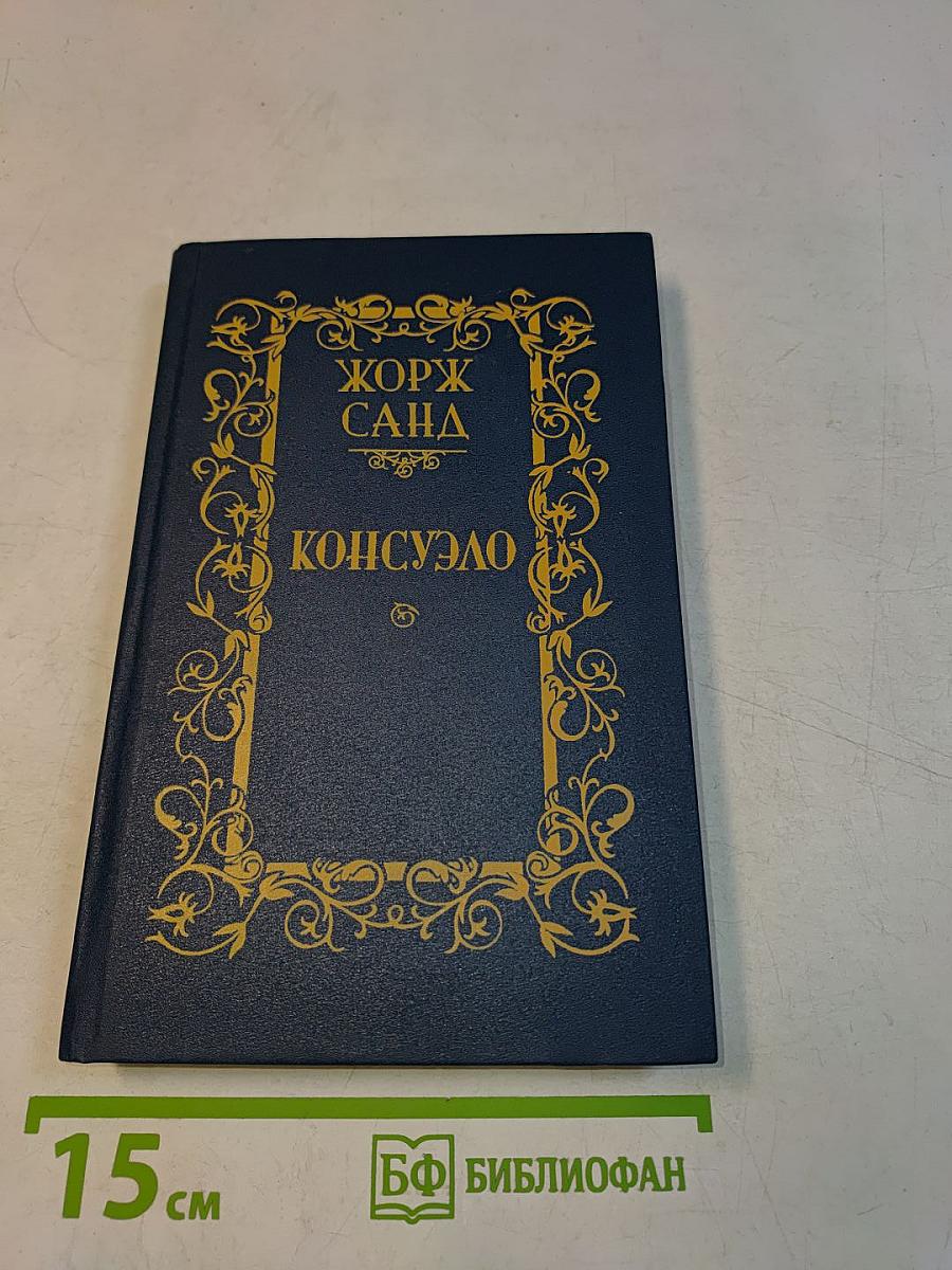 Консуэло. Том I