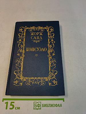Консуэло. Том I