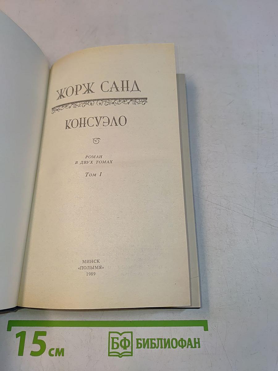 Консуэло. Том I