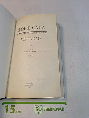 Консуэло. Том I