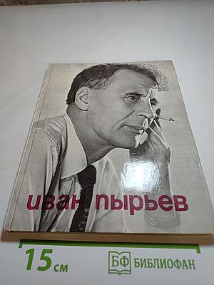 Иван Пырьев: О пройденном и пережитом...