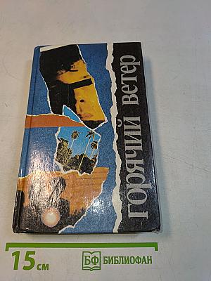 Горячий ветер