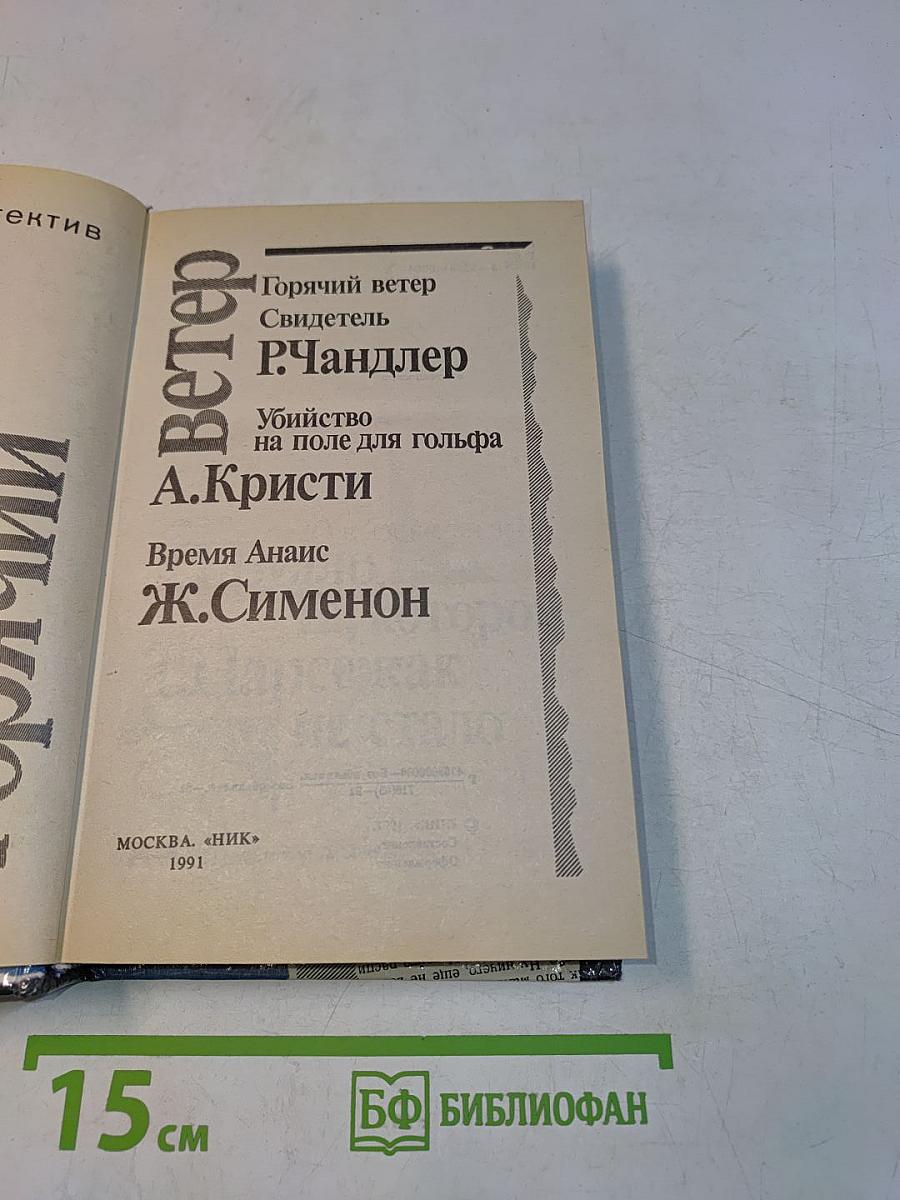 Горячий ветер
