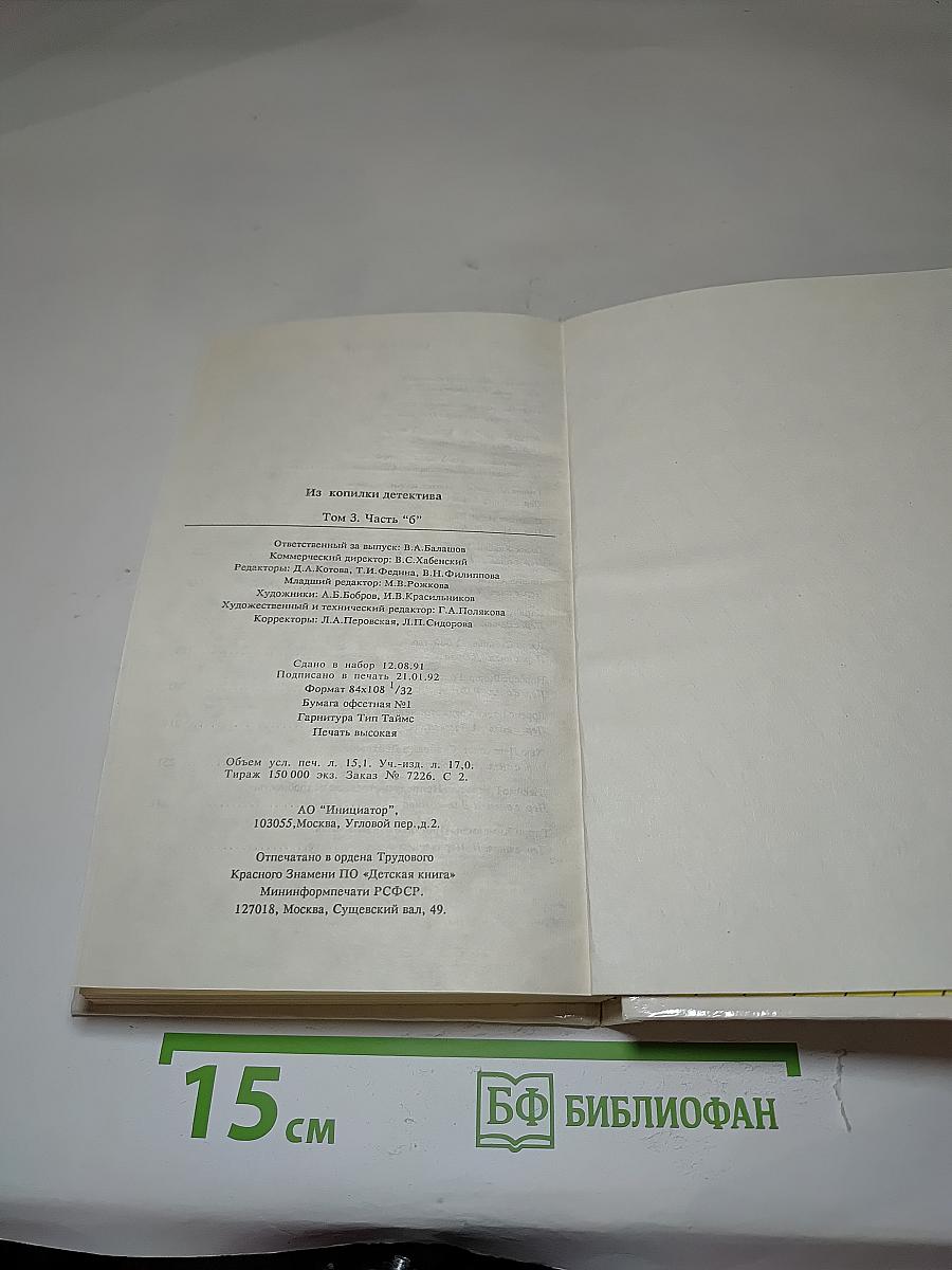 Из копилки детектива. Том 3. Часть "б"
