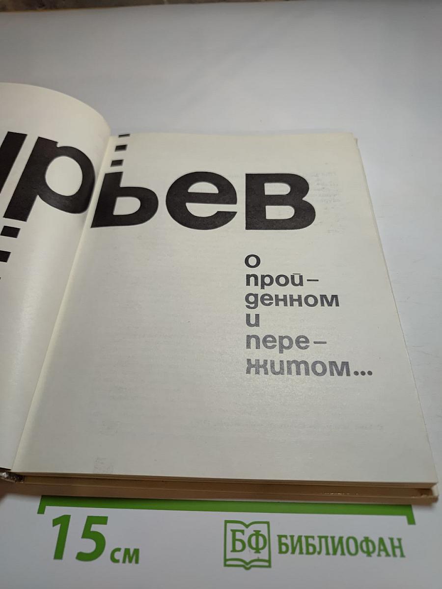 Иван Пырьев: О пройденном и пережитом...