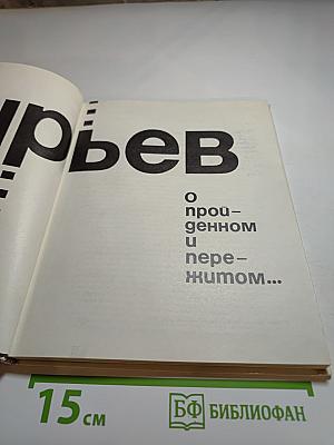 Иван Пырьев: О пройденном и пережитом...