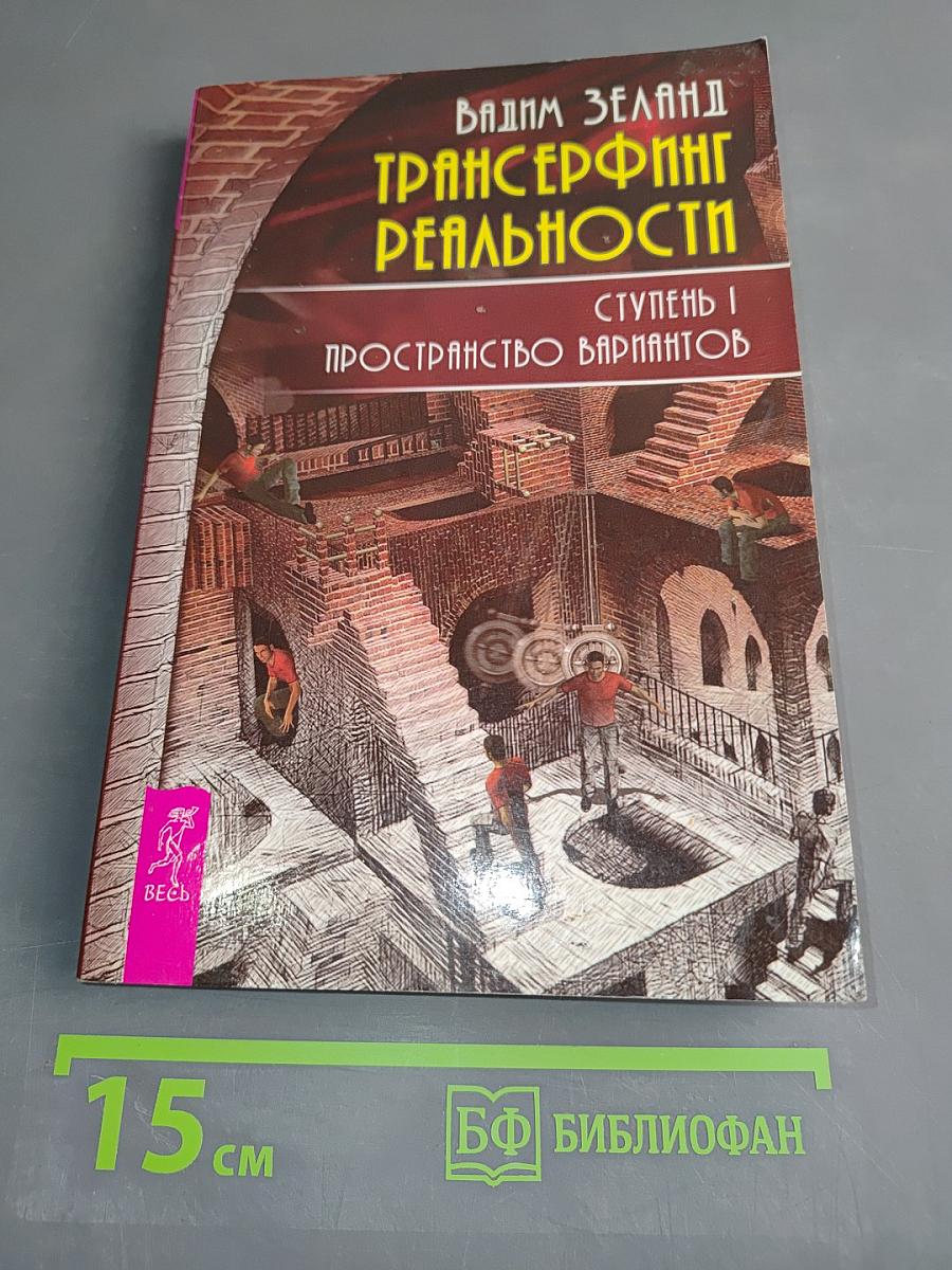 Трансерфинг реальности. Ступень 1. Пространство вариантов